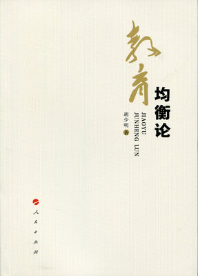 

教育均衡论