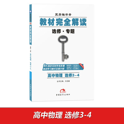 

2017年版 王后雄学案 教材完全解读：高中物理（选修3-4）