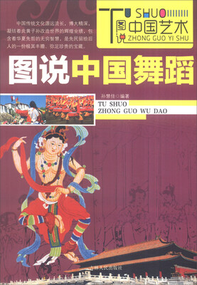 

图说中国艺术：图说中国舞蹈