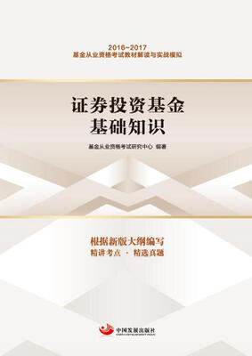 

证券投资基金基础知识/基金从业资格考试教材解读与实战模拟系列丛书