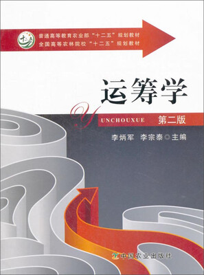 

运筹学（第二版）