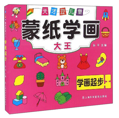 

天才豆儿童蒙纸学画大王：学画起步