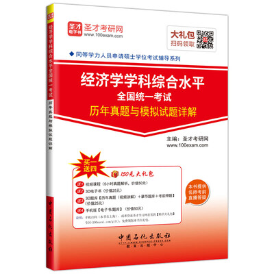 

同等学力人员申请硕士学位考试辅导系列 经济学学科综合水平全国统一考试历年真题与模拟试题详解