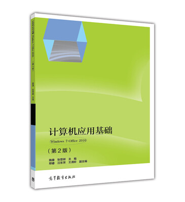 

计算机应用基础（Windows7+Office2010 第2版）