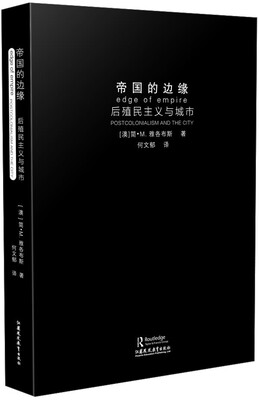 

帝国的边缘:后殖民主义与城市