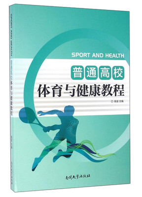 

普通高校体育与健康教程