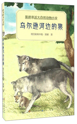 

黑鹤亲近大自然动物小说乌尔逊河边的狼