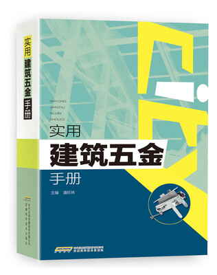

实用建筑五金手册