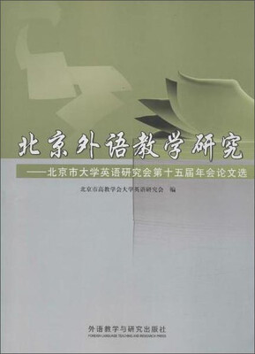 

北京外语教学研究-北京市大学英语研究会第十五届年会论文选