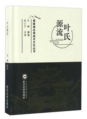 

叶氏源流/南雄珠玑巷姓氏文化丛书