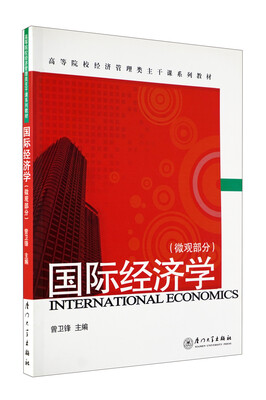 

高等院校经济管理类主干课系列教材·国际经济学：微观部分（第2版）