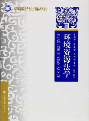 

环境资源法学第2版