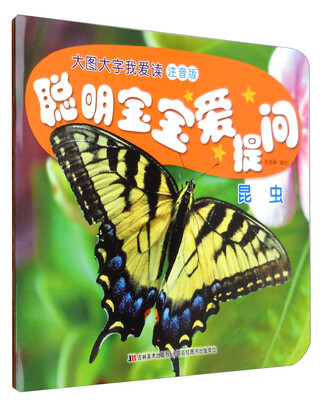 

聪明宝宝爱提问：昆虫（注音版）