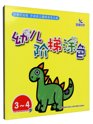 

幼儿阶梯涂色：3-4岁
