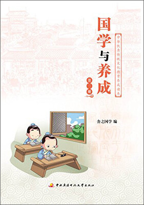 

国学与养成（第二册）