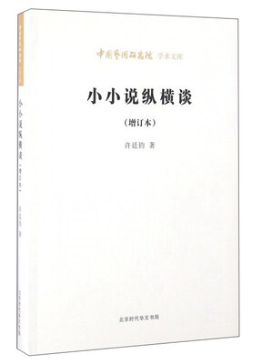 

小小说纵横谈增订本