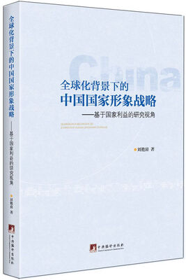

全球化背景下的中国国家形象战略：基于国家利益的研究视角