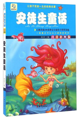 

安徒生童话（注音彩图版）/让孩子受益一生的经典名著