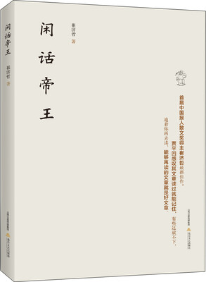 

闲话帝王