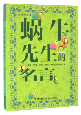 

蜗牛先生的名言/大师说故事