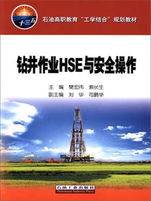 

钻井作业HSE与安全操作