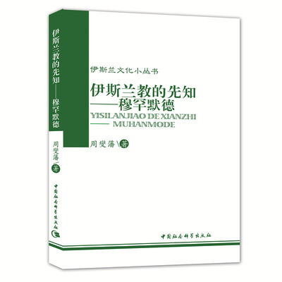 

伊斯兰文化小丛书：伊斯兰教的先知：穆罕默德