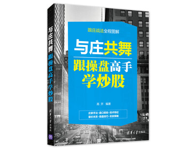 

与庄共舞：跟操盘高手学炒股