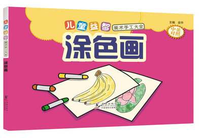 

儿童益智美术手工大全 涂色画
