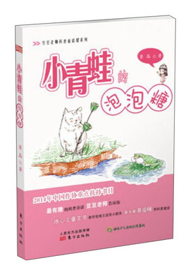 

豆豆老师科普童话屋系列：小青蛙的泡泡糖（注音版）