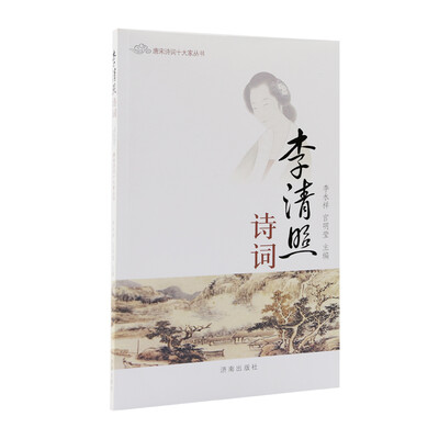 

唐宋诗词十大家丛书李清照诗词