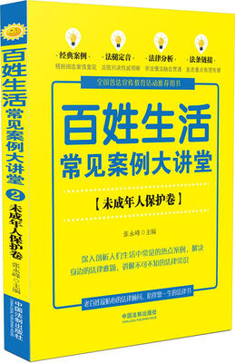 

百姓生活常见案例大讲堂：未成年人保护卷(七五普法
