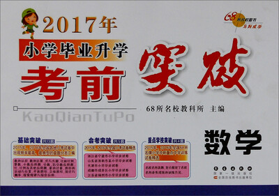 

68所名校图书 2017年小学毕业升学考前突破：数学
