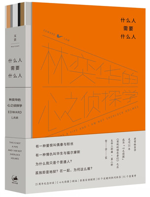 

什么人需要什么人 : 林奕华的心之侦探学