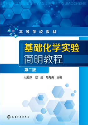 

基础化学实验简明教程(杜登学)第二版