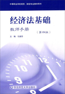 

经济法基础教师手册（第四版）