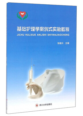 

基础护理学案例式实验教程