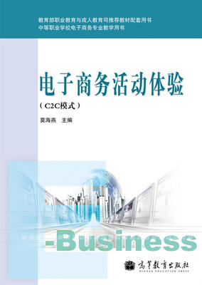 

中等职业学校电子商务专业教学用书：电子商务活动体验（C2C模式）（附光盘）