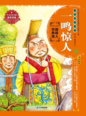 

绘本中华故事·中国寓言·一鸣惊人