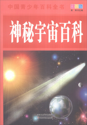 

中国青少年百科全书：神秘宇宙百科（全新彩图版）
