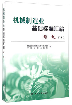 

机械制造业基础标准汇编 螺纹下