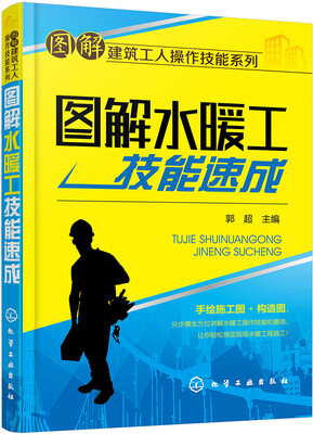 

图解水暖工技能速成