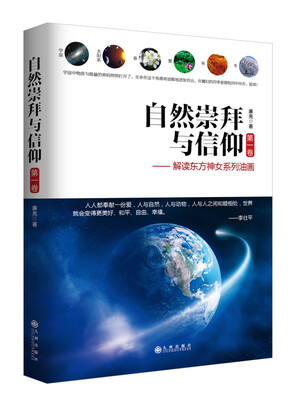 

自然崇拜与信仰 第1卷 解读东方神女系列油画