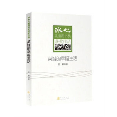 

冰心儿童图书奖获奖作品：英娃的幸福生活