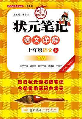 

2017春状元笔记 七年级语文（下）YW语文版