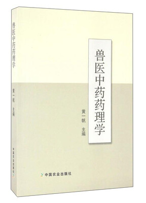 

兽医中药药理学