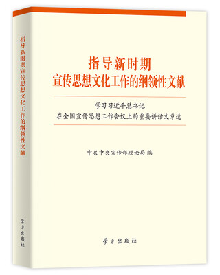 

指导新时期宣传思想文化工作的纲领性文献：学习习近平总书记在全国宣传思想工作会议上的重要讲话文章选