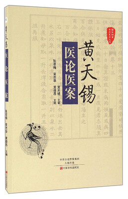 

国医验案奇术良方丛书：黄天锡医论医案