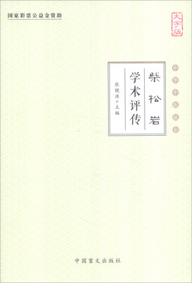 

中华中医昆仑柴松岩学术评传大字版