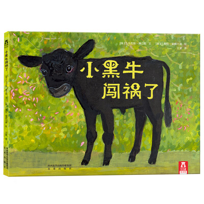 

乐乐趣绘本：小黑牛闯祸了