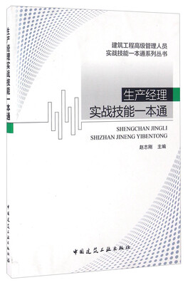 

生产经理实战技能一本通